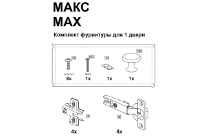 МАКС / PAX комплект фурнитуры для 1 двери